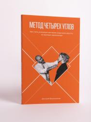 Метод четырех углов том 1
