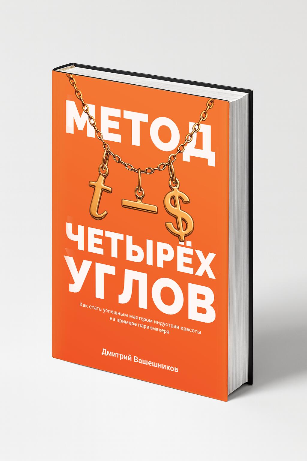 . ПРЕДЗАКАЗ нового издания книги: "Метод четырех углов"