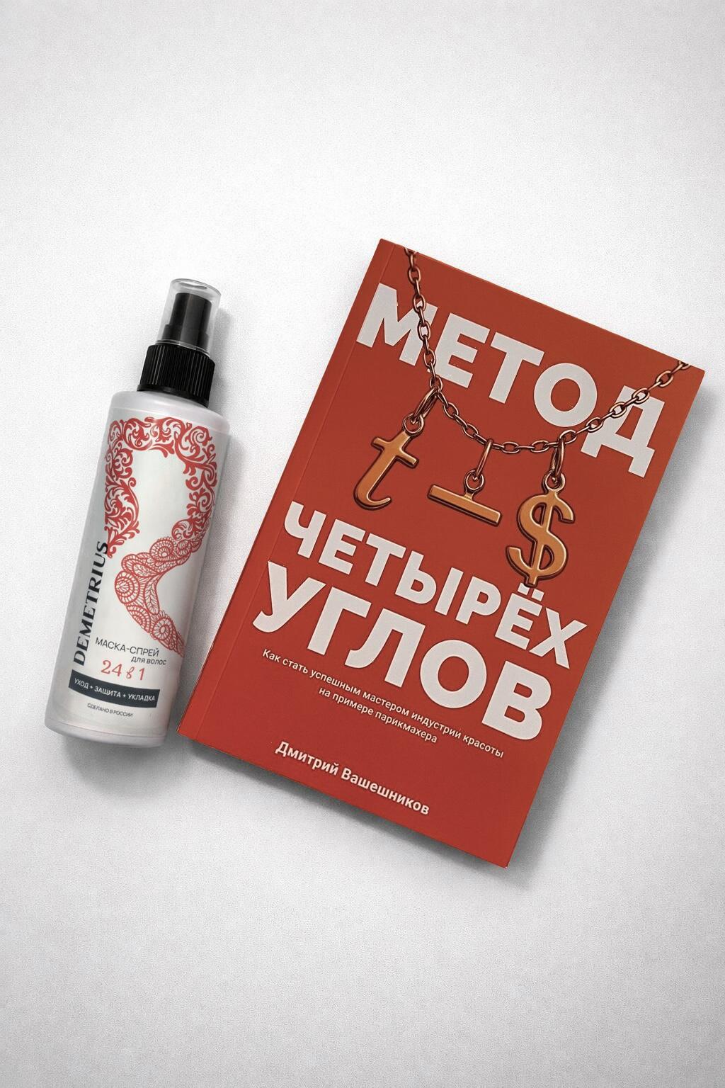 Набор. 2 новинки DEMETRIUS МАСКА-СПРЕЙ для волос 24 в 1 DEMETRIUS 200 мл + Книга в мягком переплете Книга: "Метод четырех углов"